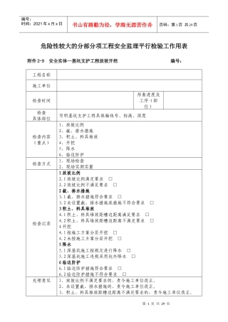 安全实体监理平行检验工作用表