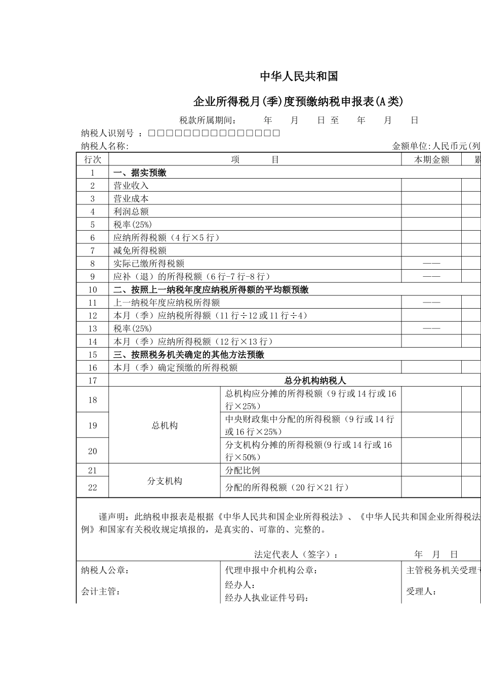中华人民共和国企业所得税缴纳税申报表_第2页