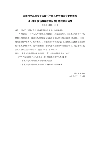 中华人民共和国企业所得税缴纳税申报表