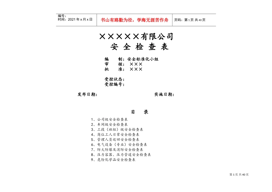 各类公司安全检查表(DOC46页)_第1页