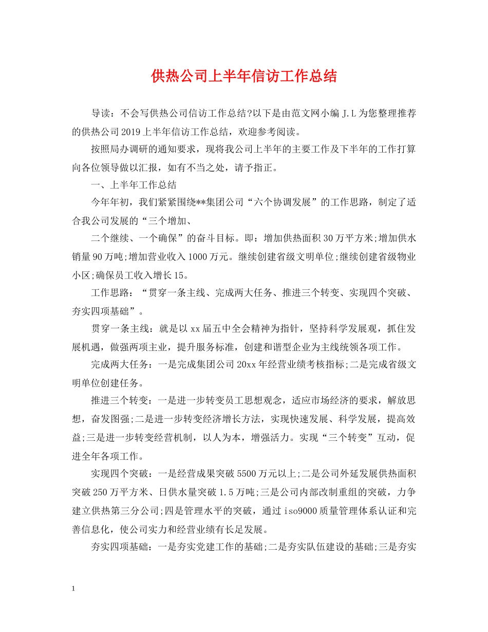供热公司上半年信访工作总结 _第1页