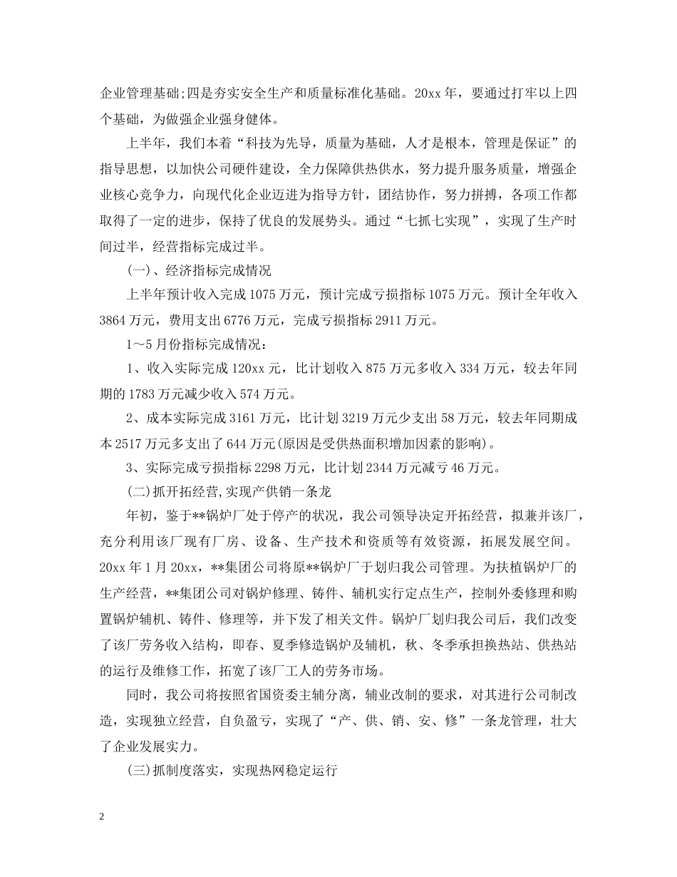 供热公司上半年信访工作总结 _第2页