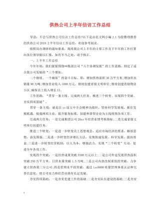 供热公司上半年信访工作总结 
