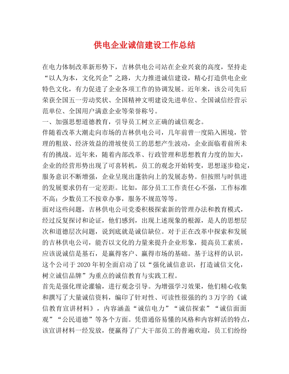 供电企业诚信建设工作总结 _第1页