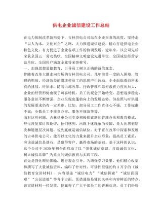 供电企业诚信建设工作总结 