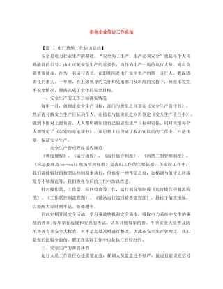 供电企业信访工作总结 