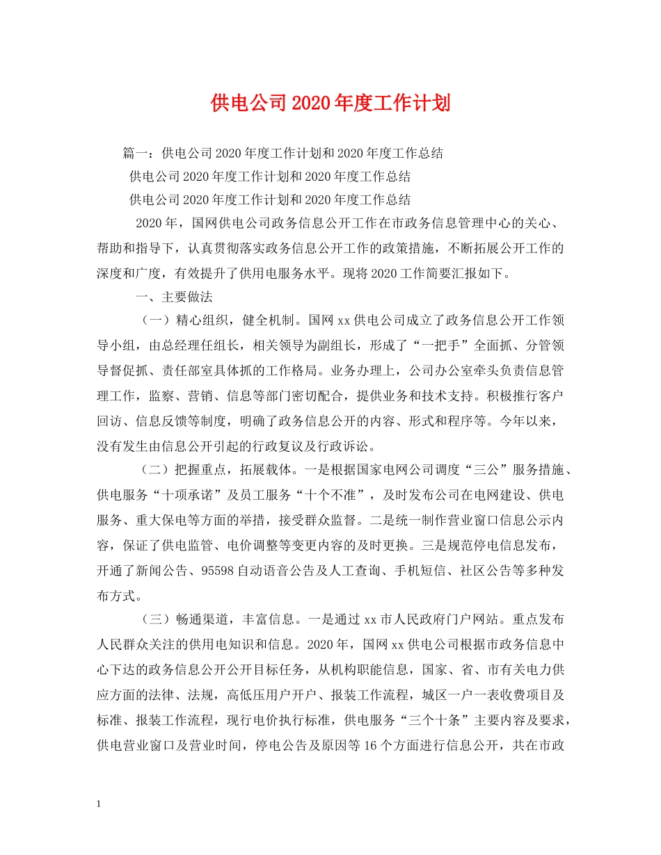 供电公司2020年度工作计划 _第1页