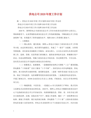 供电公司2020年度工作计划 