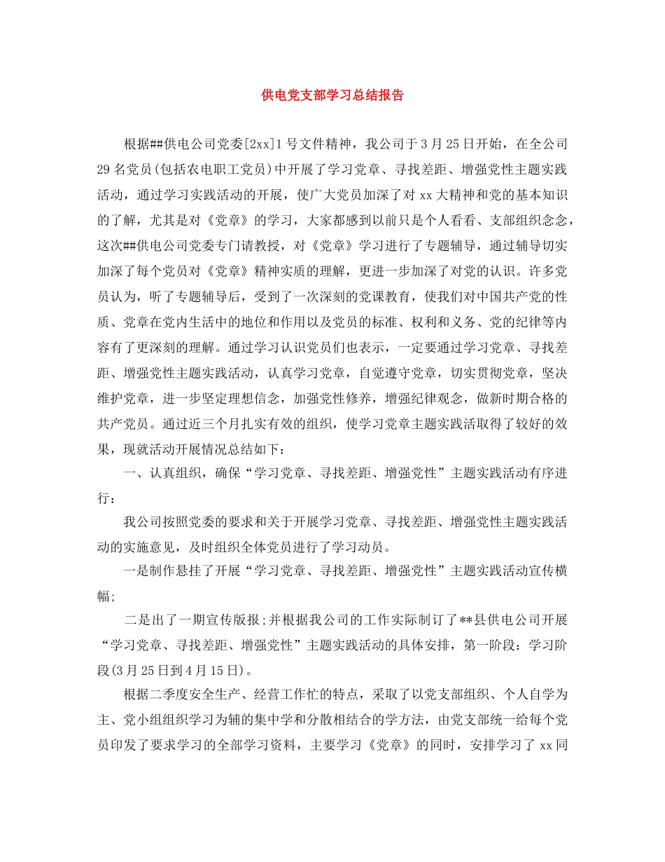 供电党支部学习总结报告 _第1页
