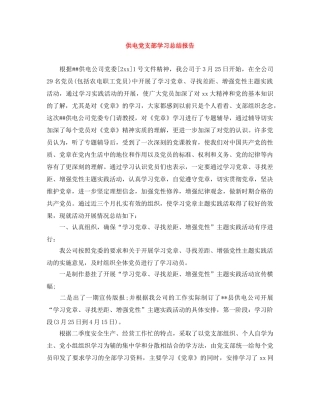 供电党支部学习总结报告 