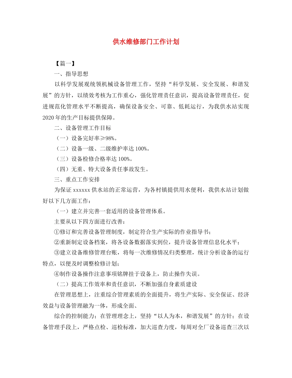 供水维修部门工作计划 _第1页