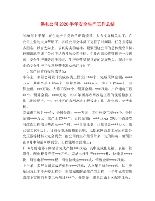 供电公司2020半年安全生产工作总结 