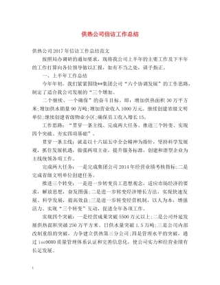 供热公司信访工作总结 