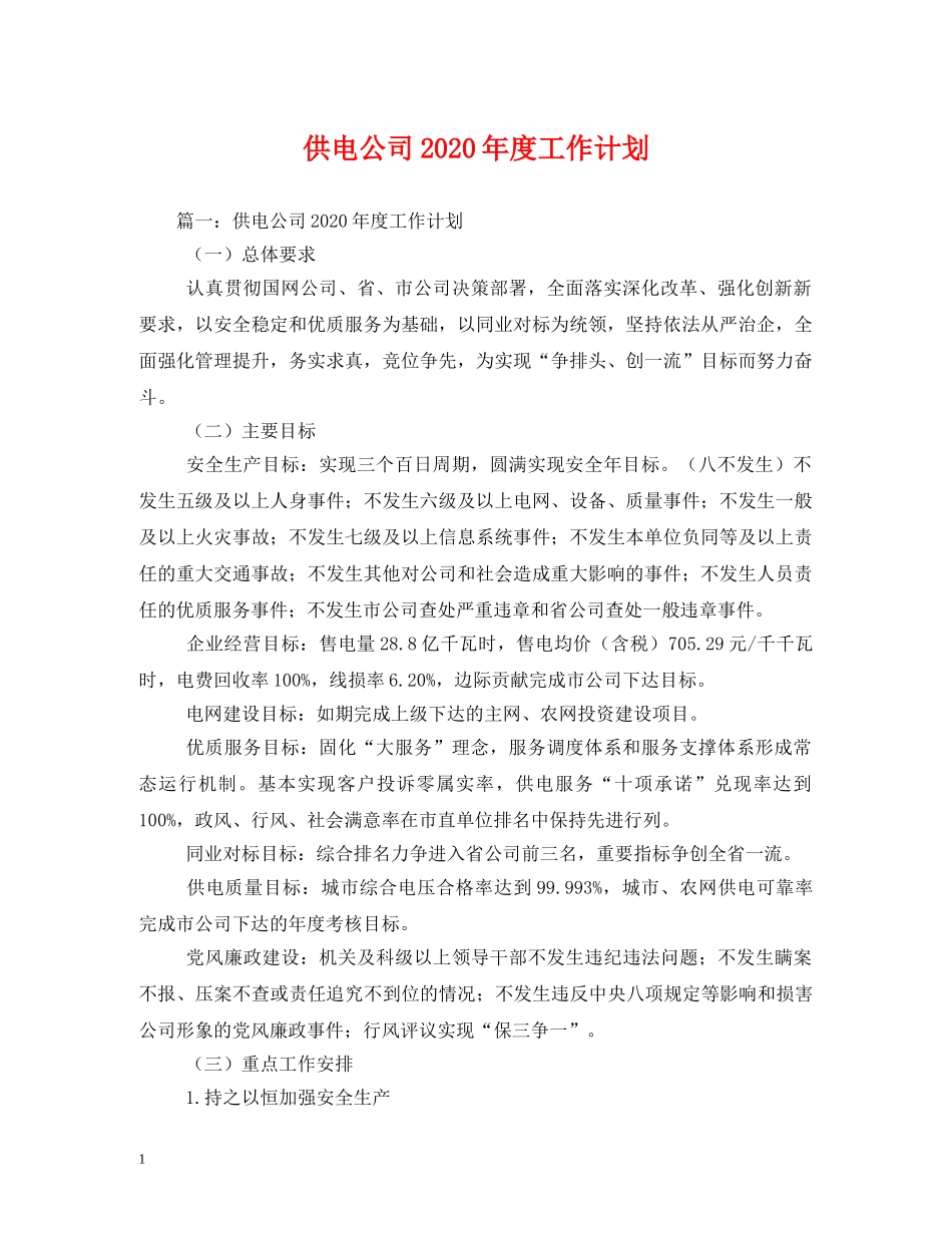 供电公司2020年度工作计划(1) _第1页