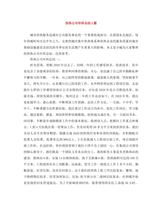 供热公司年终总结3篇 