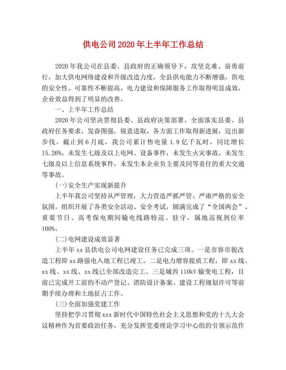 供电公司2020年上半年工作总结 _第1页