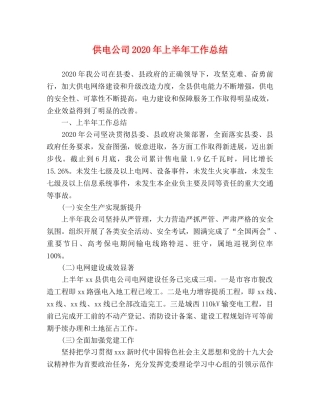 供电公司2020年上半年工作总结 