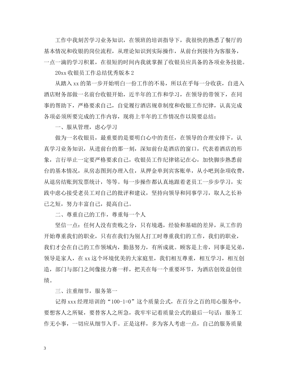 收银员工作总结优秀版本_第3页