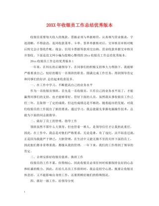 收银员工作总结优秀版本