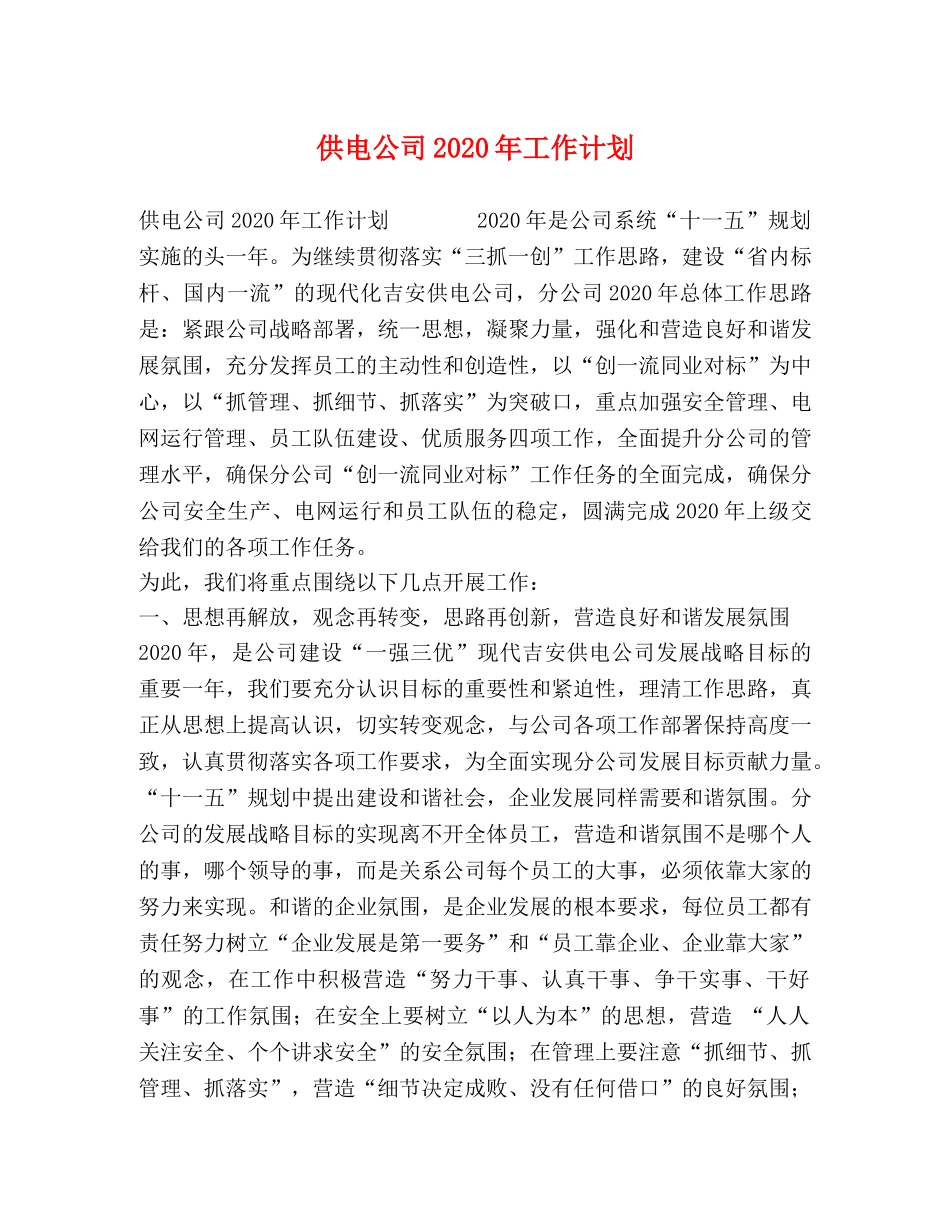 供电公司2020年工作计划 _第1页