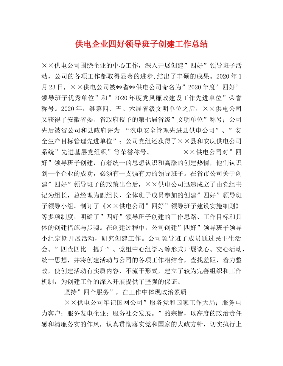 供电企业四好领导班子创建工作总结 _第1页