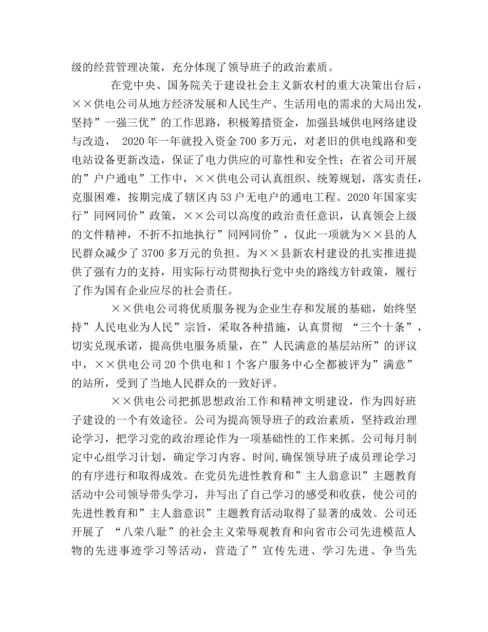 供电企业四好领导班子创建工作总结 _第2页