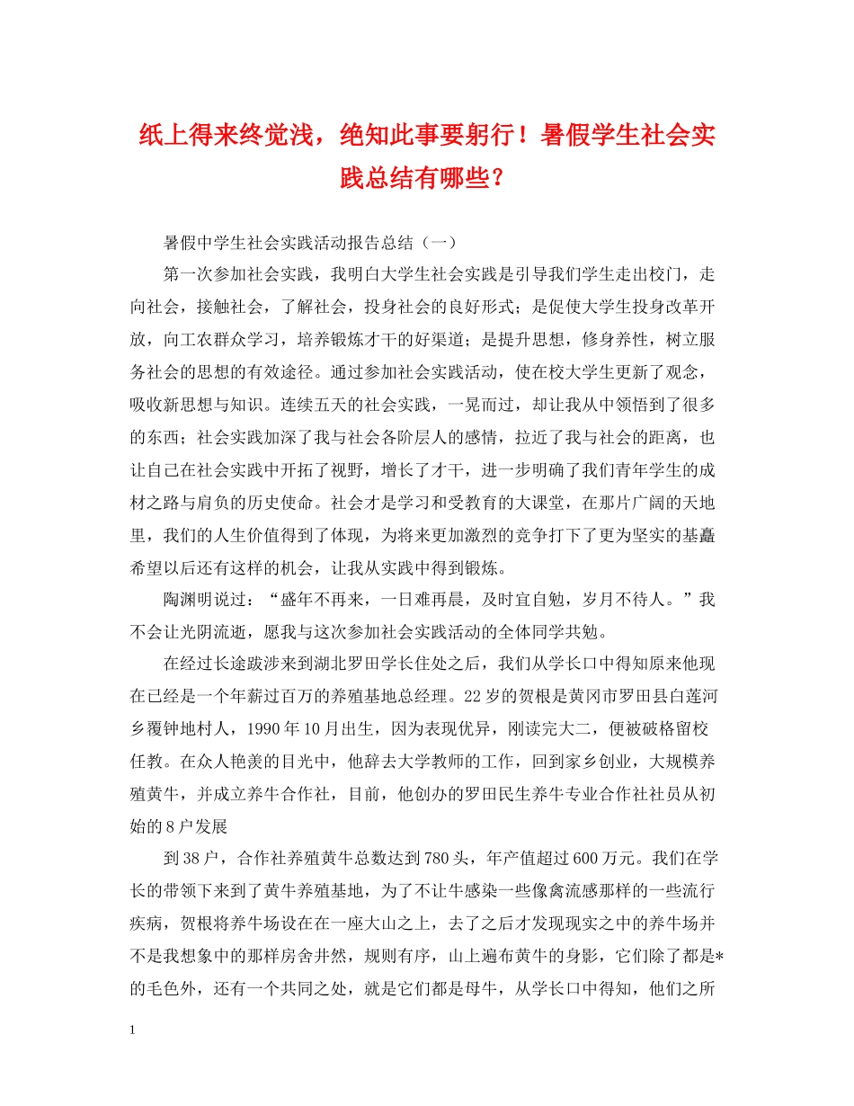 纸上得来终觉浅，绝知此事要躬行暑假学生社会实践总结有哪些？_第1页