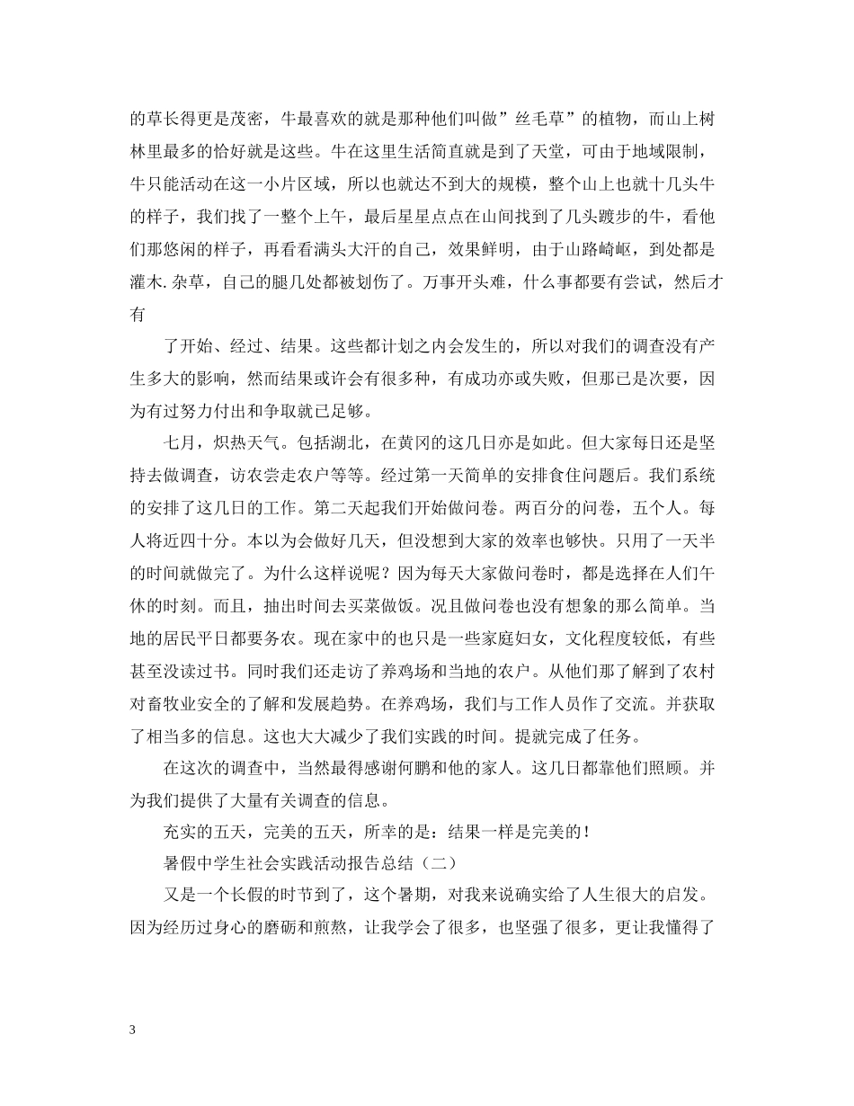 纸上得来终觉浅，绝知此事要躬行暑假学生社会实践总结有哪些？_第3页