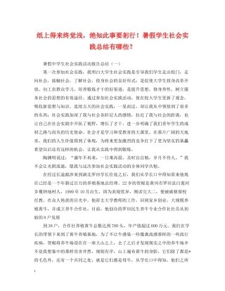 纸上得来终觉浅，绝知此事要躬行暑假学生社会实践总结有哪些？