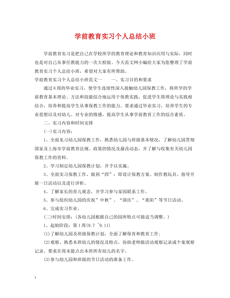 学前教育实习个人总结小班_第1页