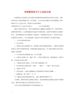 学前教育实习个人总结小班