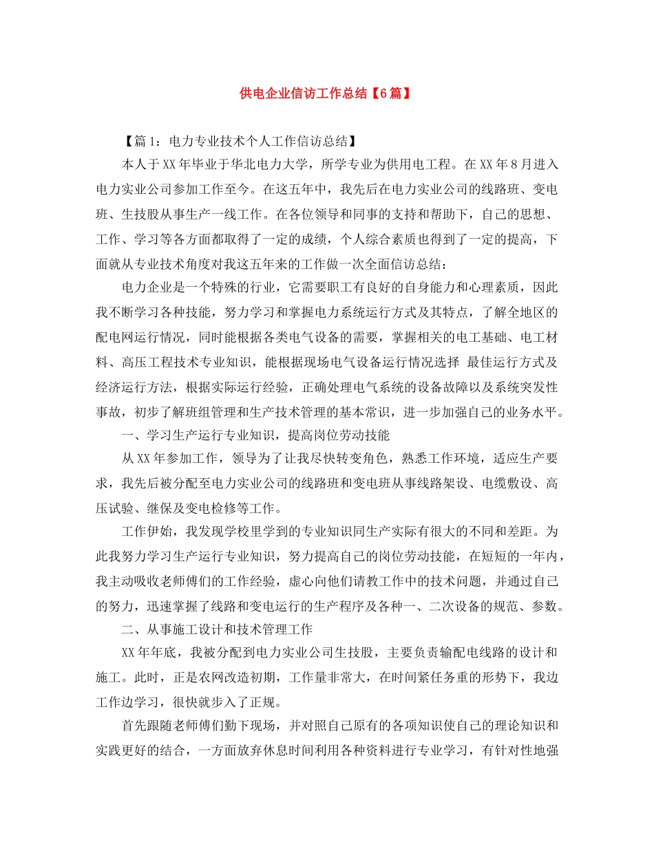 供电企业信访工作总结【6篇】 _第1页