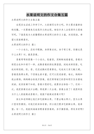水果说明文的作文合集五篇