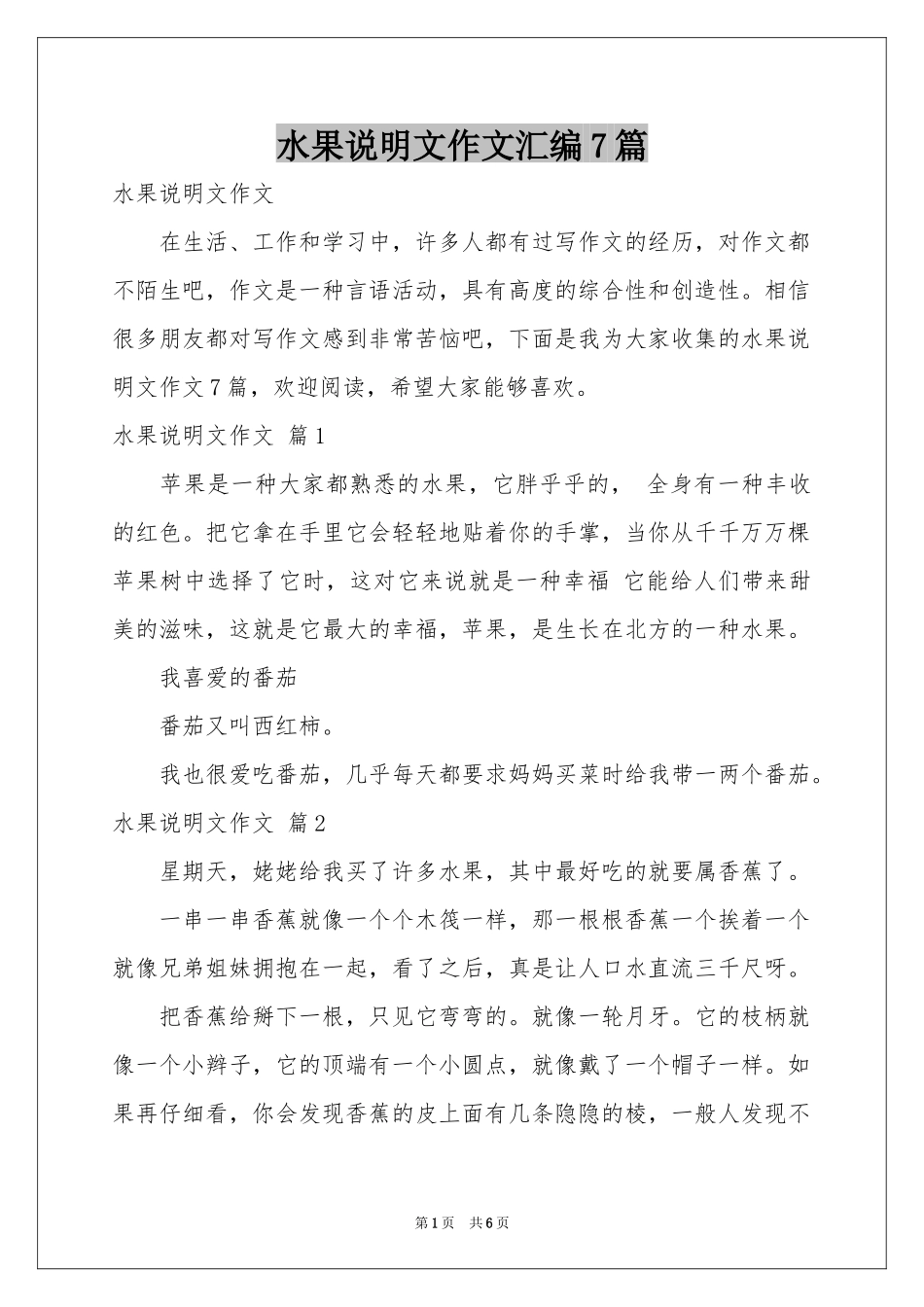 水果说明文作文汇编7篇_第1页