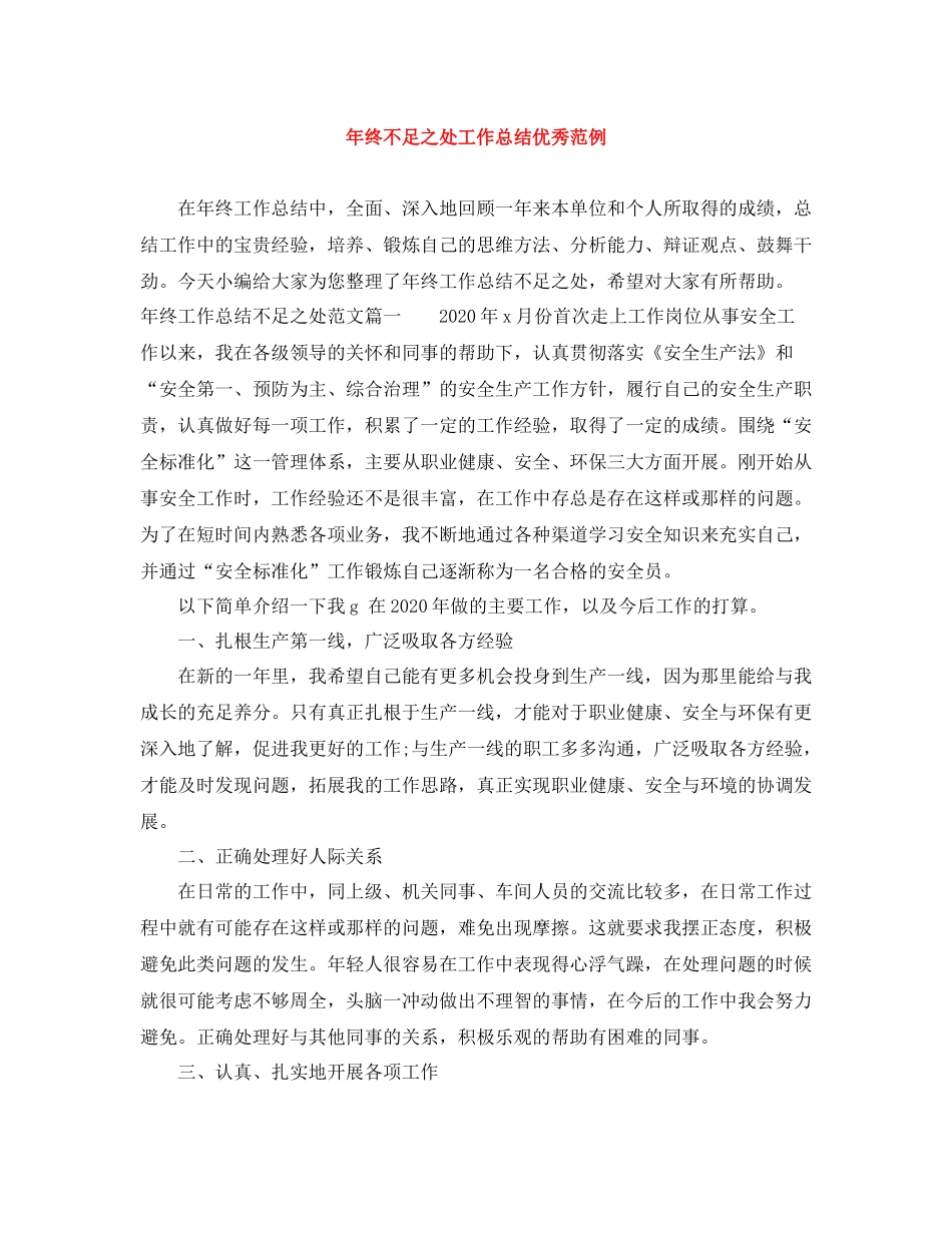 2020年终不足之处工作总结优秀范例_第1页