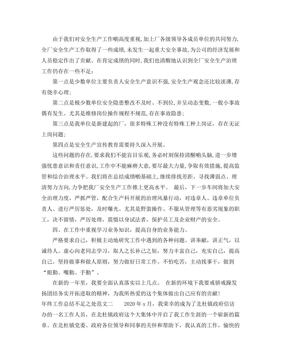 2020年终不足之处工作总结优秀范例_第2页