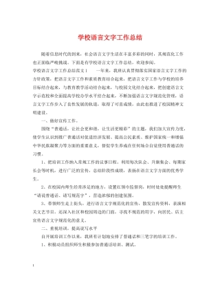 学校语言文字工作总结2
