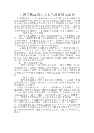 言语是构成语文文本的重要组成部分