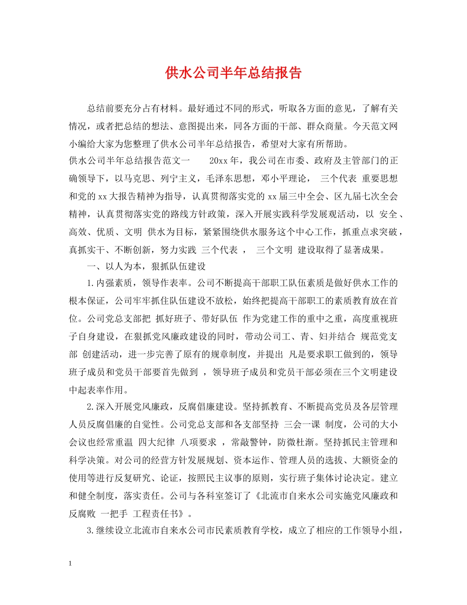 供水公司半年总结报告 _第1页