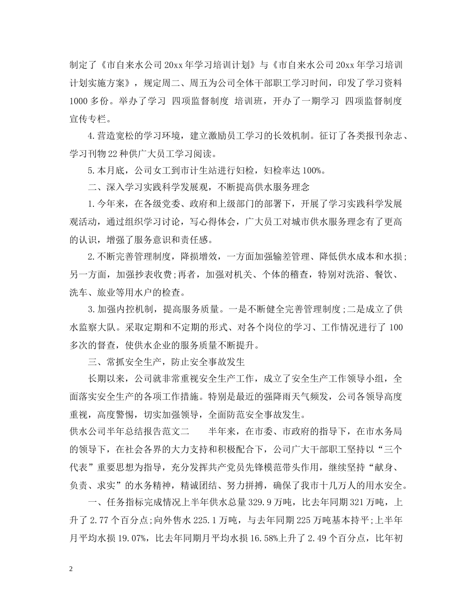 供水公司半年总结报告 _第2页