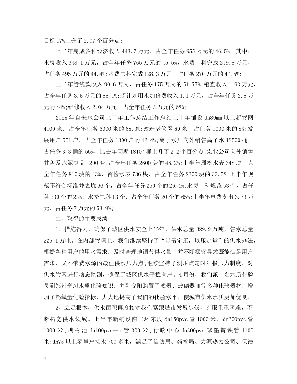 供水公司半年总结报告 _第3页