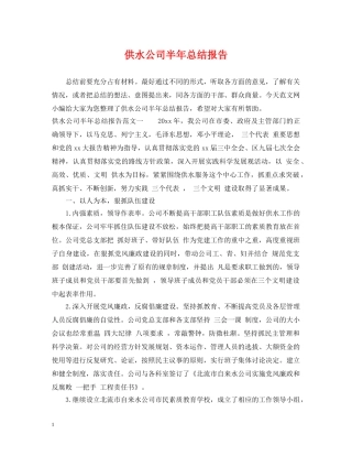 供水公司半年总结报告 