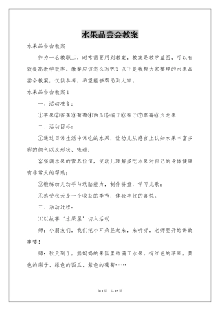 水果品尝会教案