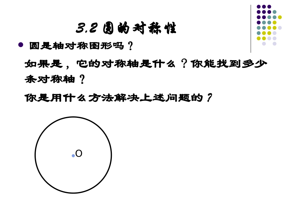 垂径定理课件_第2页