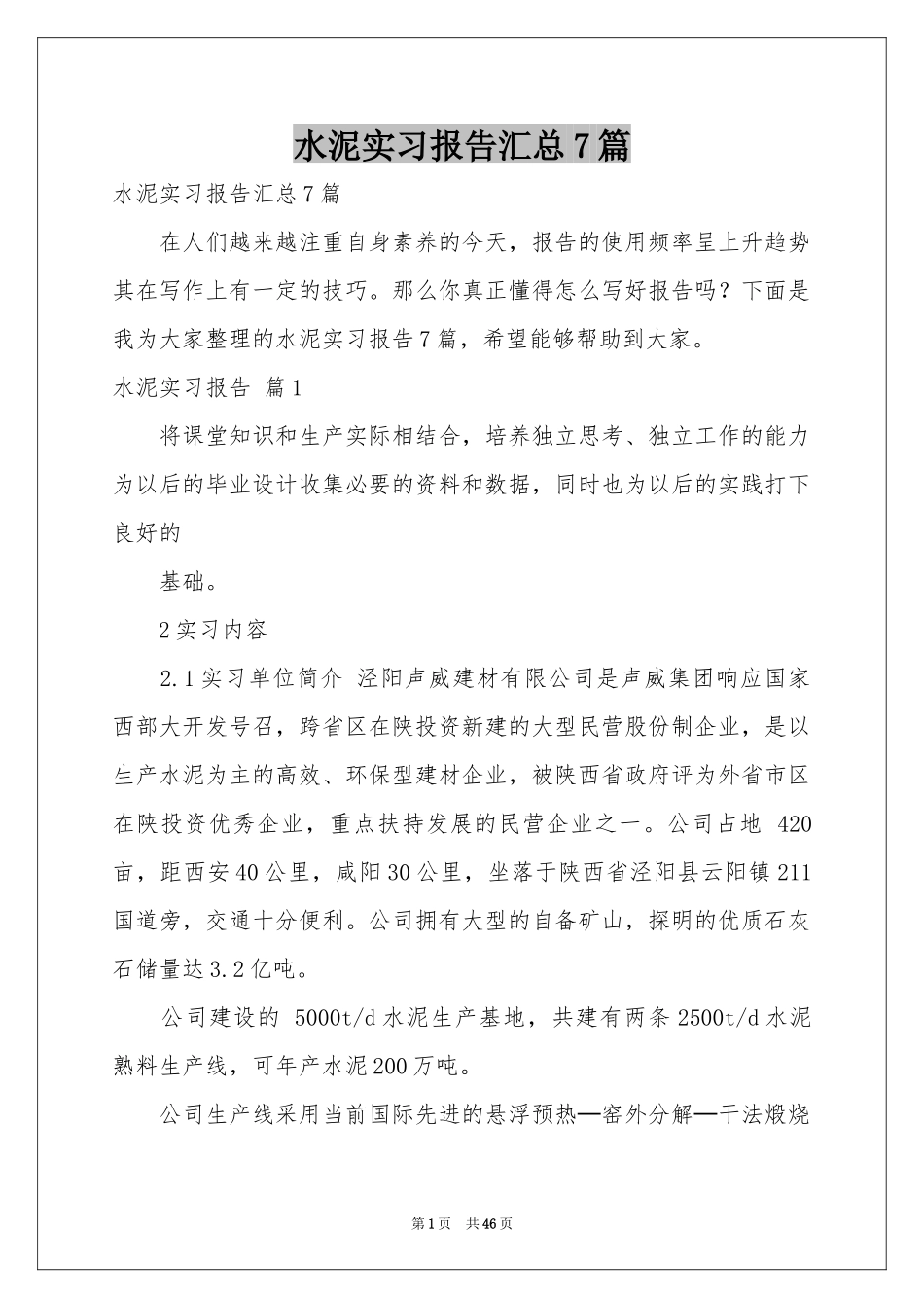 水泥实习报告汇总7篇_第1页