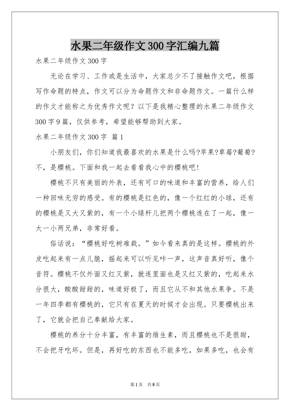 水果二年级作文300字汇编九篇_第1页