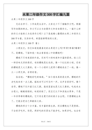 水果二年级作文300字汇编九篇