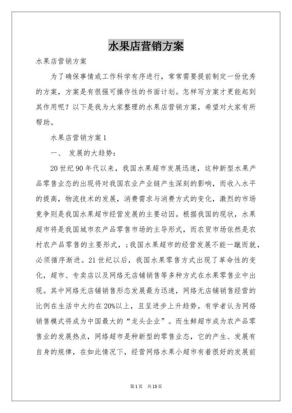 水果店营销方案_第1页