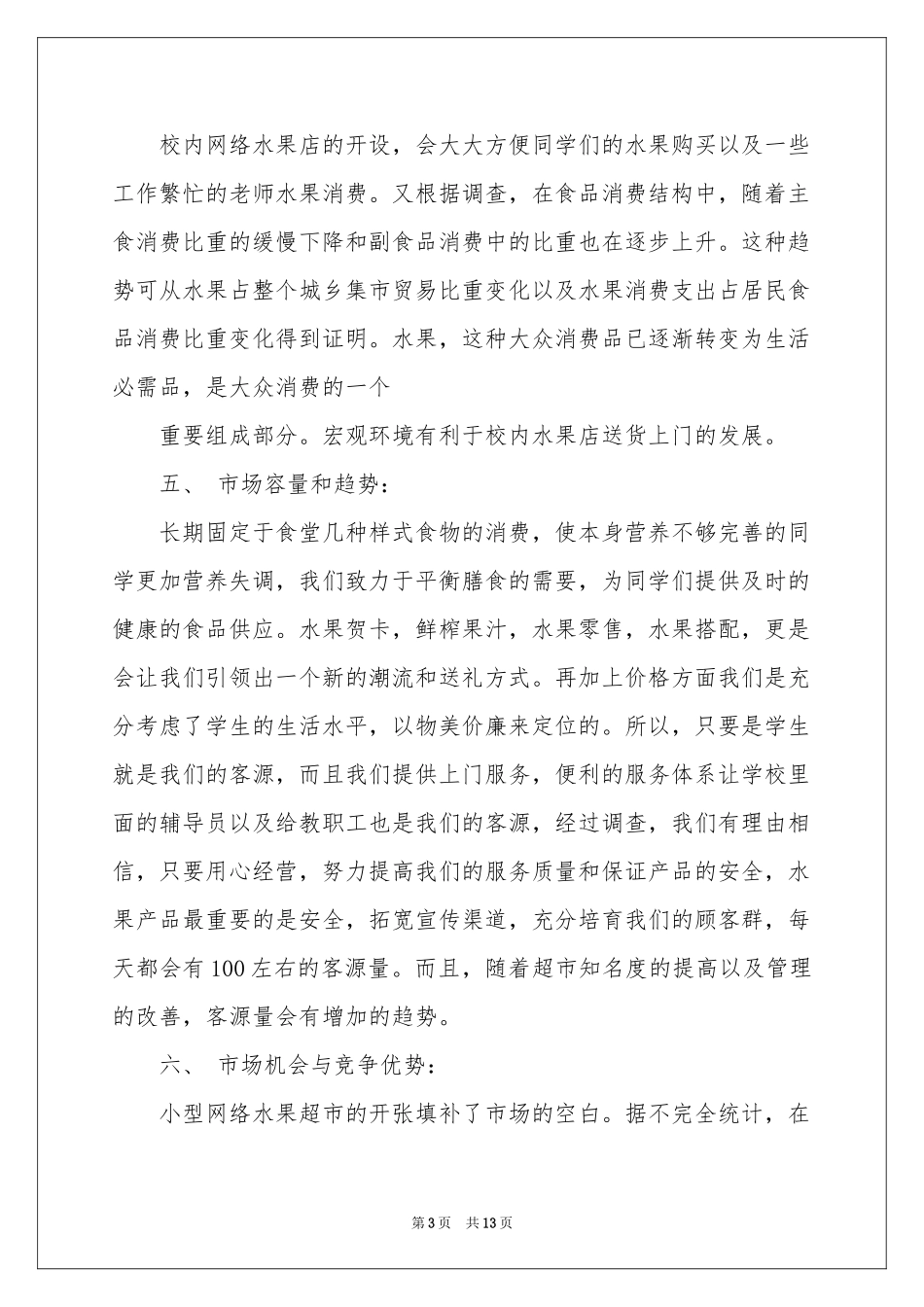 水果店营销方案_第3页