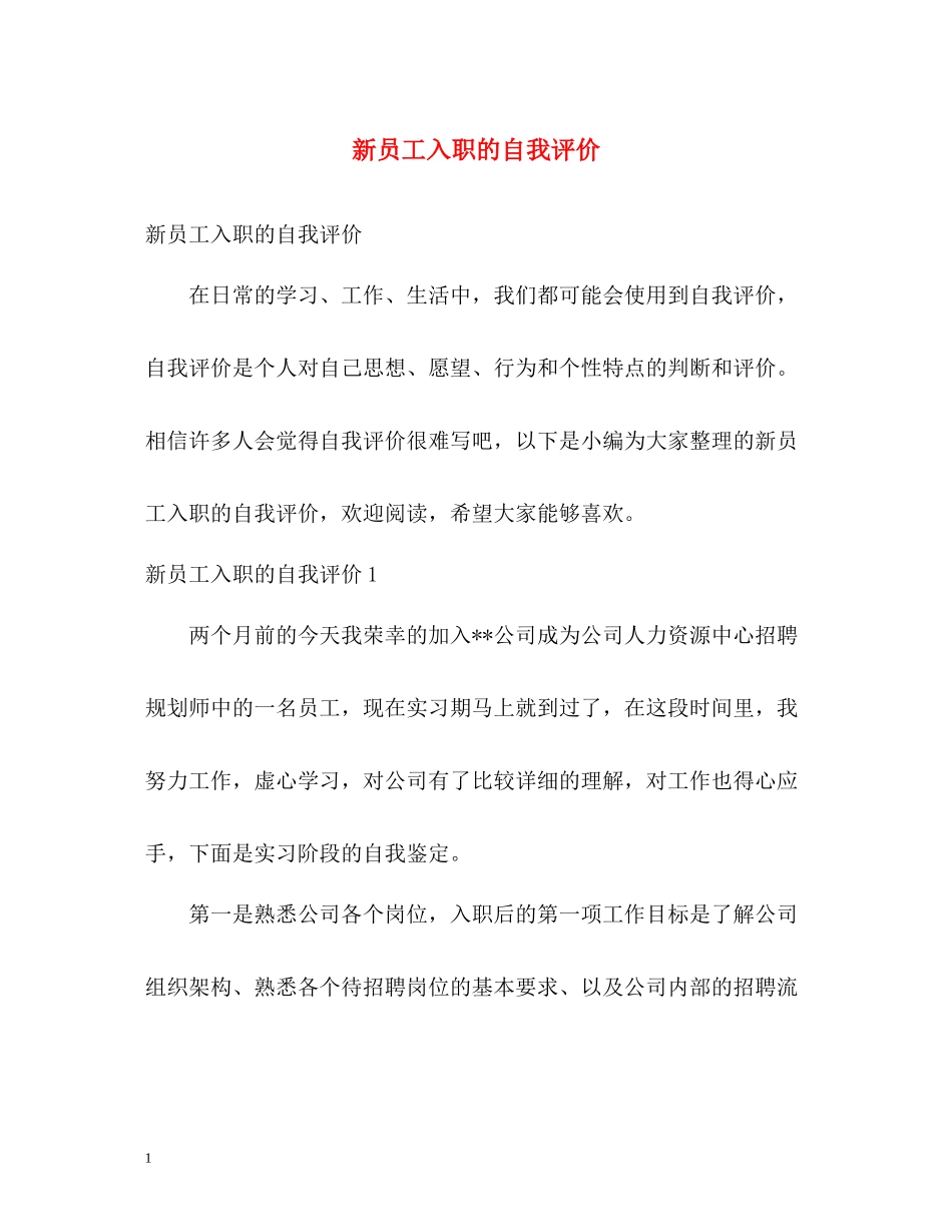 新员工入职的自我评价_第1页